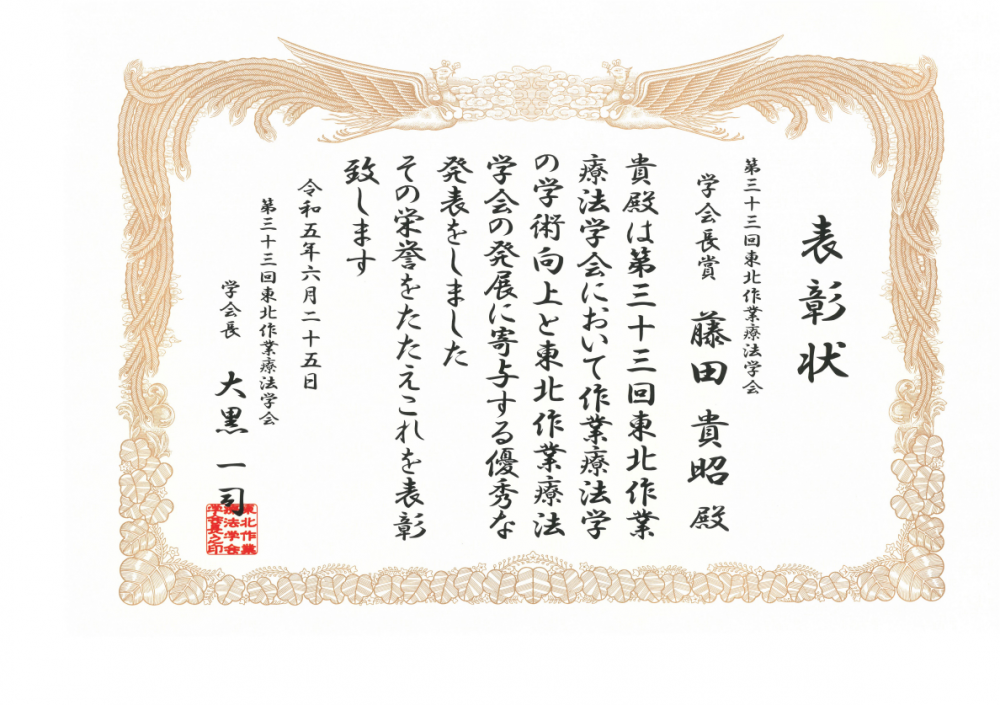 作業療法学科の藤田貴昭准教授が第33回東北作業療法学会で学会長賞を受賞した表彰状。