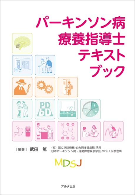 「パーキンソン病療養指導士テキストブック」の表紙、著者名やイラストが描かれたデザイン。