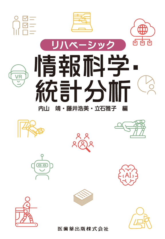 リハビリテーションに関する情報科学と統計分析を解説した書籍の表紙。