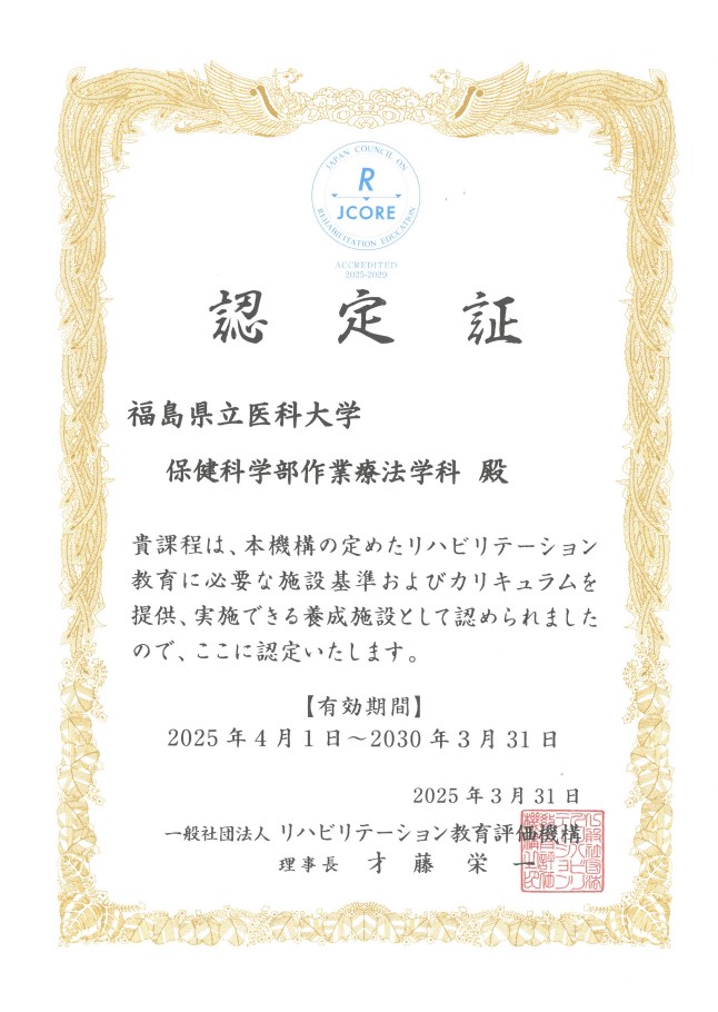 福島県立医科大学の作業療法学科が認証を受けたことを示す認定証の画像。