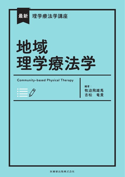 地域理学療法学の書籍表紙、青い背景にタイトルと編集者名が記載されています。