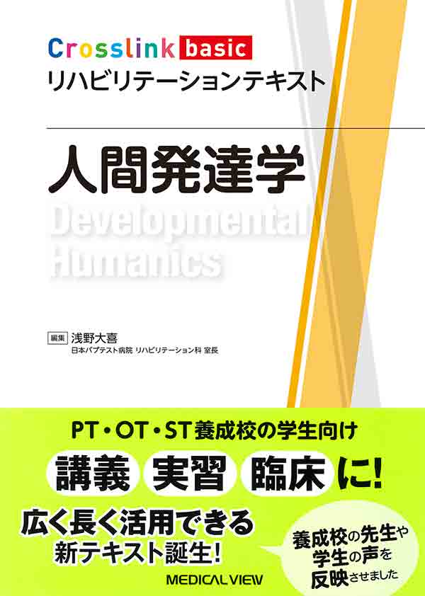 リハビリテーションテキスト「人間発達学」の表紙画像。教育や臨床に役立つ内容を紹介。