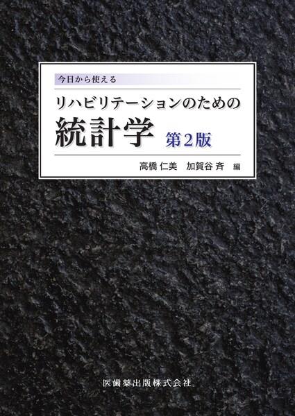 リハビリテーションのための統計学第2版の書籍表紙。