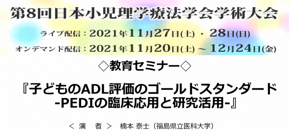 福島県立医科大学の教員が教育セミナーで「子どものADL評価のゴールドスタンダード」について講演している様子。