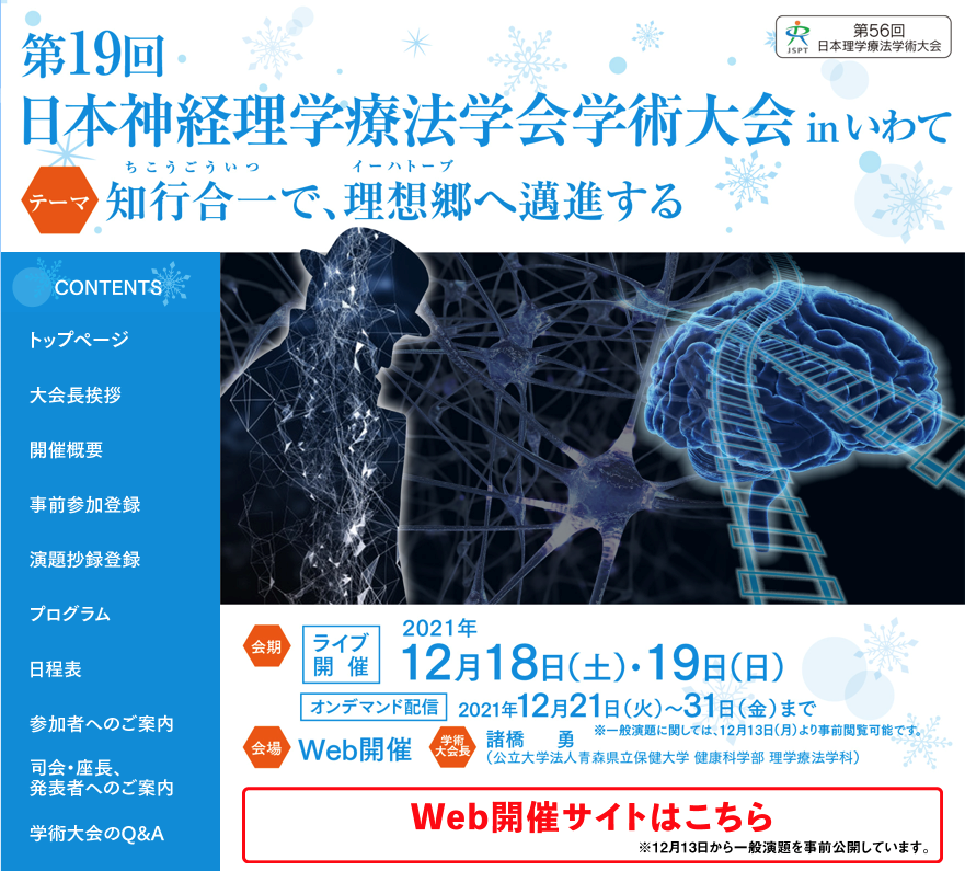 第19回日本神経理学療法学会学術大会のポスター画像、テーマは「知行合一」で、日程は2021年12月18〜19日。