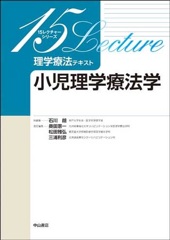 15レクチャーシリーズの理学療法テキスト「小児理学療法学」の表紙画像。