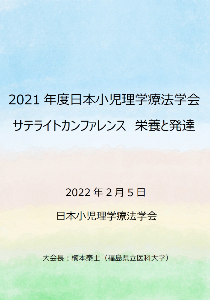 2021年度日本小児理学療法学会のサテライトカンファレンスの案内ポスター。