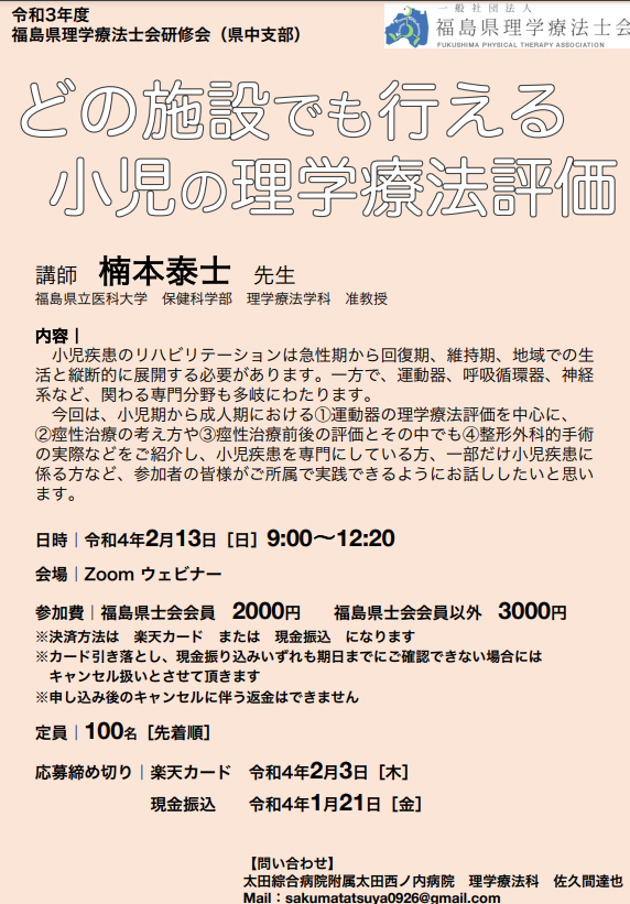 理学療法学科の楠本准教授が「どの施設でも行える小児の理学療法評価」について講演するセミナーのポスター。