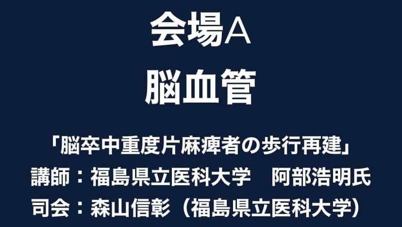 学術大会での講演「脳卒中重度片麻痺者の歩行再建」の案内、福島県立医科大学の講師と司会者の情報。