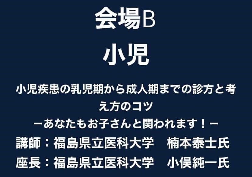 会場Bでの小児に関する講演内容が記載されたスライド。講師と座長の名前も含まれています。