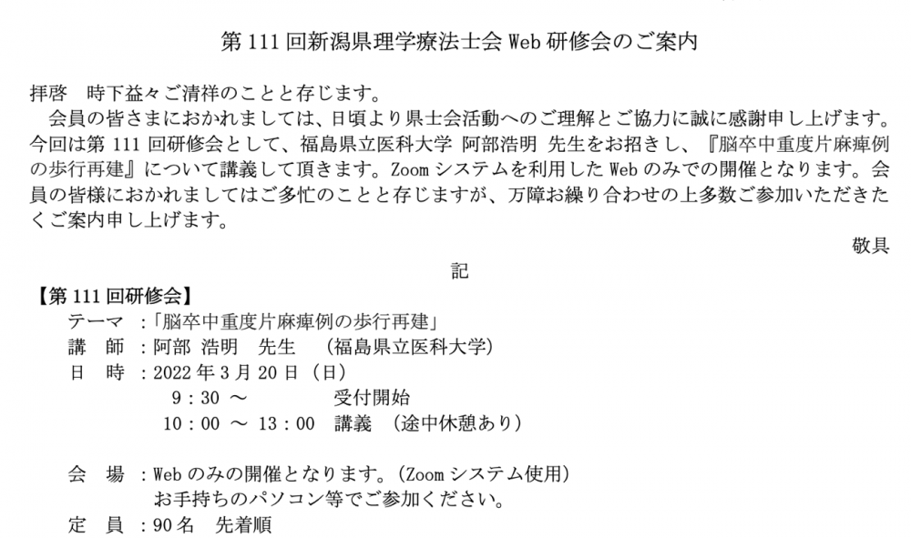 第111回新潟県理学療法士会Web研修会の案内文書、講演テーマや日時が記載されています。