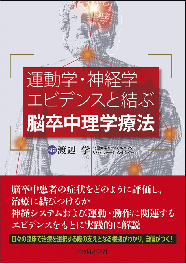 運動学・神経学のエビデンスを基にした脳卒中理学療法の書籍表紙。