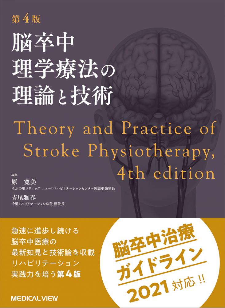 脳卒中理学療法の理論と技術第4版の書籍カバー画像。