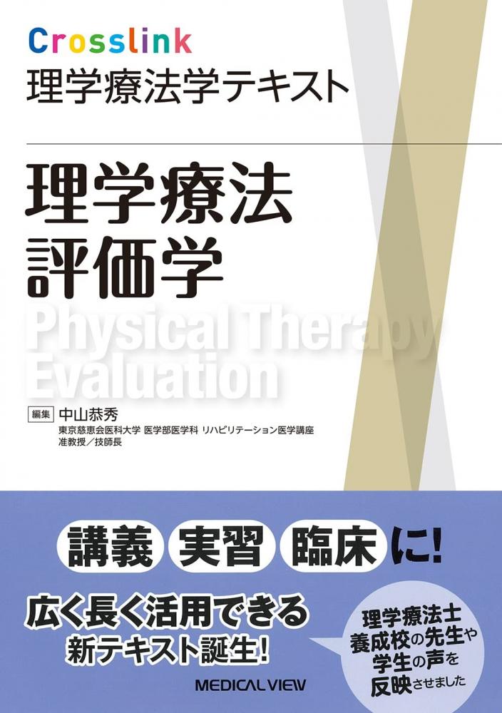 理学療法評価学のテキスト表紙、編集者は中山恭秀、発行は2022年。