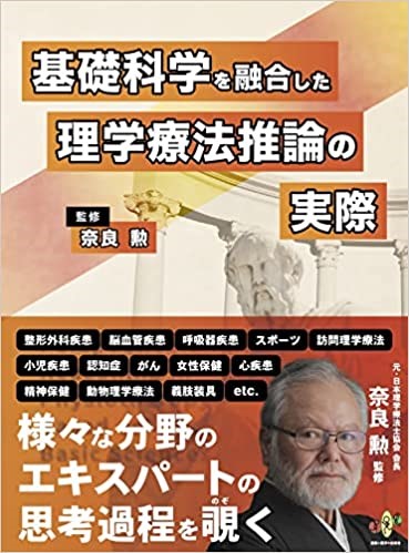 基礎科学を融合した理学療法推論の実際という書籍の表紙画像。監修者の奈良勲教授の写真とタイトルが表示されている。