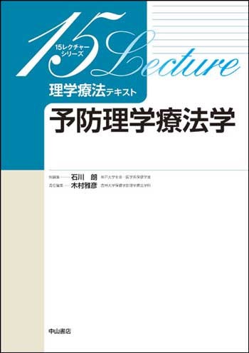 理学療法学科の柴喜崇先生が執筆した「予防理学療法学」の書籍表紙。