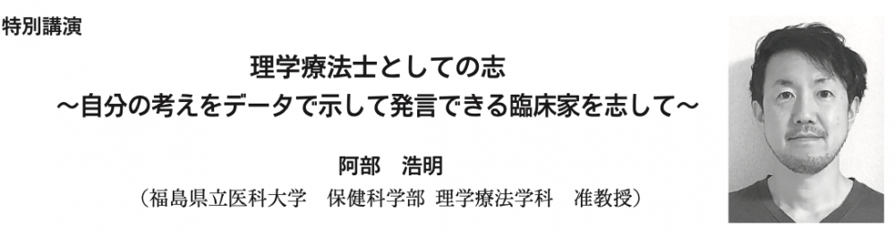 理学療法学科の阿部浩明准教授がセミナーで講演を行っている様子。テーマは「理学療法士としての志」。