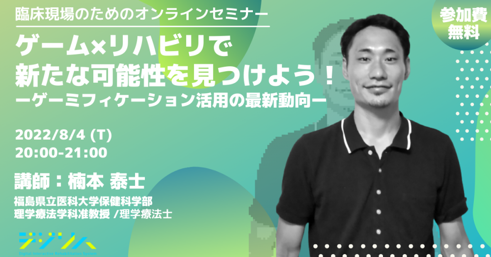 理学療法学科の楠本准教授がオンラインセミナーで「ゲーミフィケーション×リハビリ」について講演している様子。
