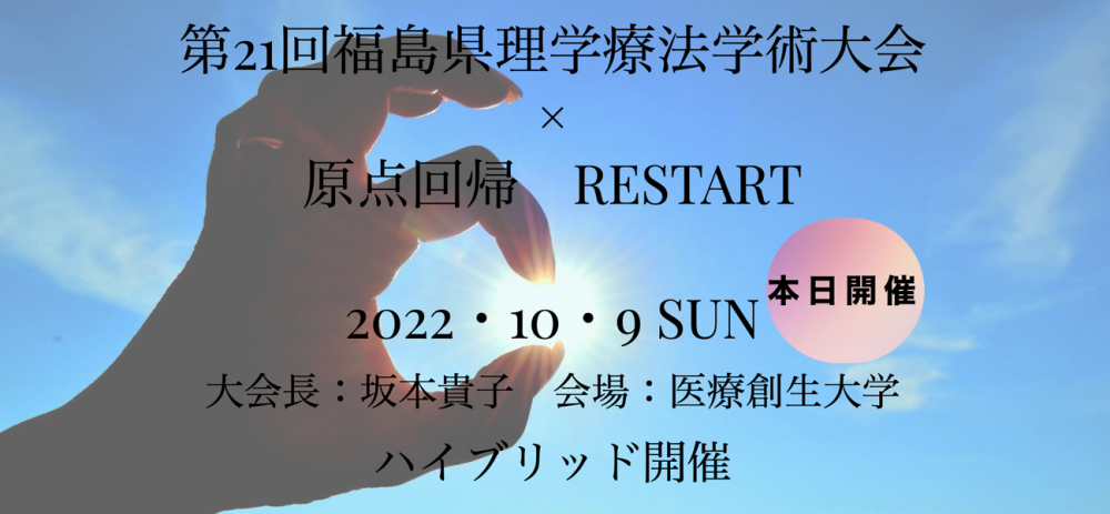 第21回福島県理学療法学術大会のポスター、手で光を囲むデザイン。開催日や会場情報が記載されています。