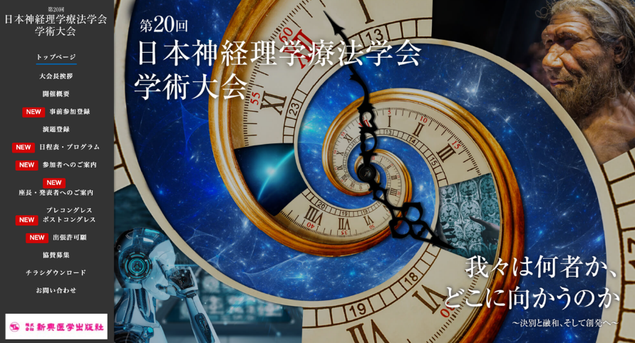 第20回日本神経理学療法学会のポスター画像、渦巻くデザインと時計のモチーフが印象的。