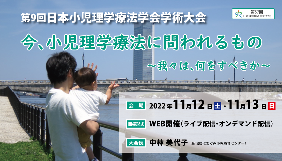 第9回日本小児理学療法学会の案内ポスター、背景には河川と橋が見える。