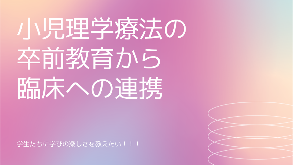 小児理学療法の卒前教育と臨床への連携をテーマにしたシンポジウムのポスター。