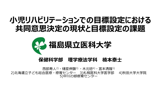 福島県立医科大学の理学療法学科教員が学会で奨励賞を受賞した際の発表資料。