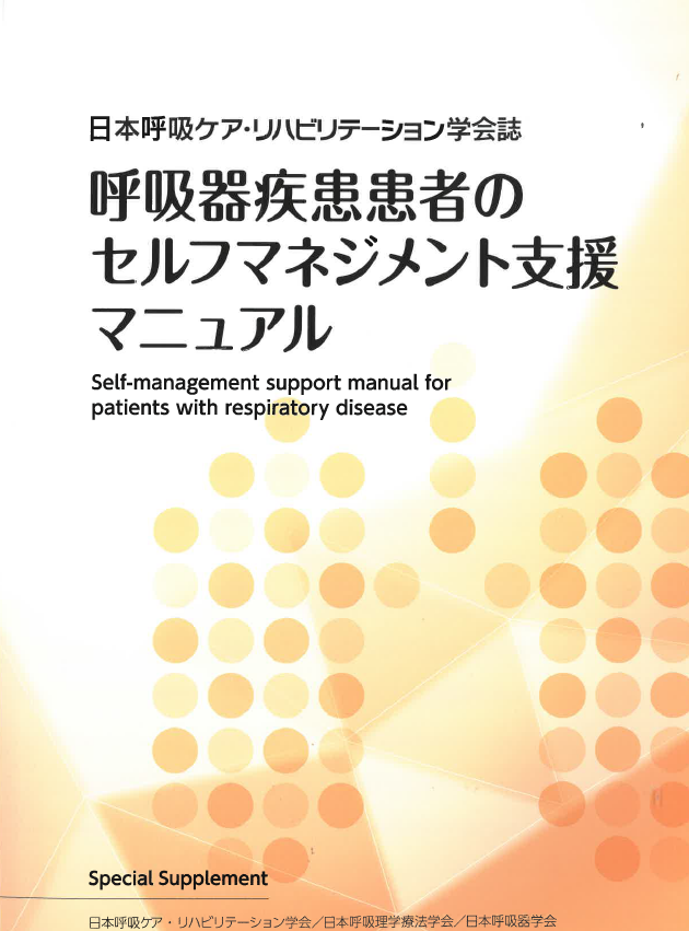 呼吸器疾患患者のセルフマネジメント支援マニュアルの表紙画像。