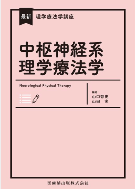 最新理学療法学講座「中枢神経系理学療法学」の書籍表紙、編集者名や発行年が記載されています。