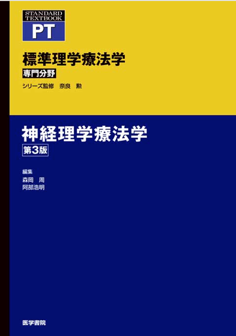 標準理学療法学神経理学療法学第3版の書籍表紙、編集者名や発行年が記載されている。