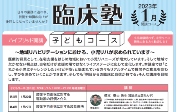 臨床塾の講演案内、子どもコースの詳細が記載されたポスター。