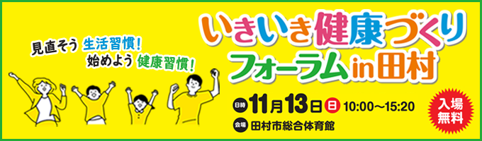 いきいき健康づくりフォーラムin田村の告知バナー、日付や場所が記載されている。