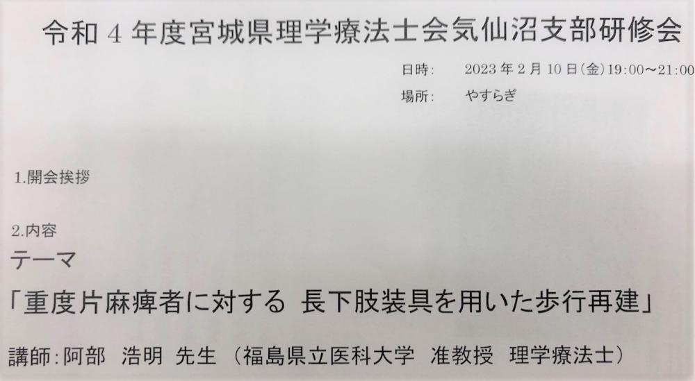 令和4年度宮城県理学療法士会気仙沼支部研修会の講演資料、テーマは「重度片麻痺者に対する長下肢装具を用いた歩行再建」。