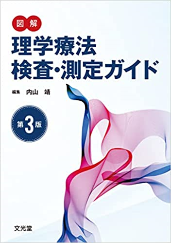 図解理学療法検査・測定ガイド第3版の書籍カバー画像。