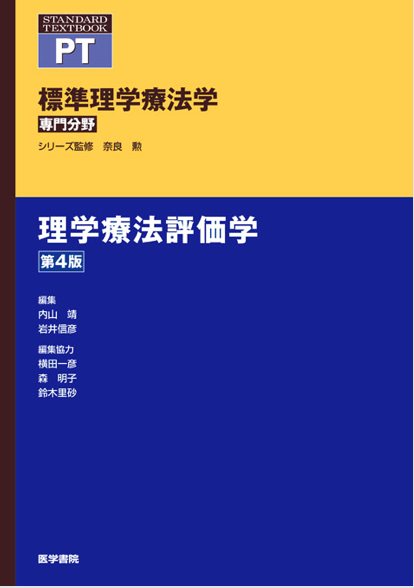 標準理学療法学理学療法評価学第4版の書籍表紙、医学書院から発刊された。