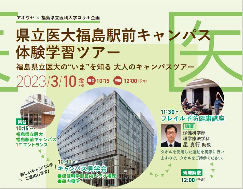 福島県立医科大学のキャンパス体験学習ツアーの案内ポスター、建物の外観やイベント情報が掲載されています。