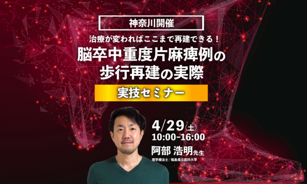 理学療法学科の阿部浩明准教授が脳卒中患者の歩行再建について講演するセミナーのポスター。