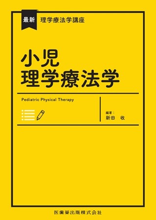 最新理学療法学講座「小児理学療法学」の書籍表紙、編著者は新田収。