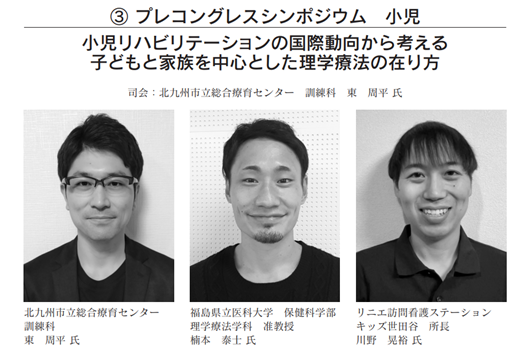 理学療法学科の講演者たちが並ぶ写真。小児リハビリテーションに関するシンポジウムの様子。