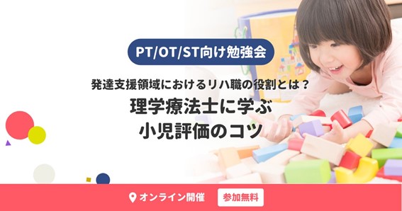 発達支援領域におけるリハ職の役割を学ぶセミナーの告知画像。子どもがカラフルなブロックで遊んでいる様子。