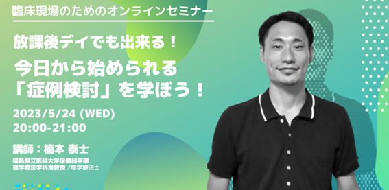 理学療法学科の楠本准教授がオンラインセミナーで「症例検討」について講演している様子。