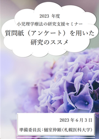 2023年度小児理学療法の研究支援セミナーの案内ポスター、紫色の花が背景。
