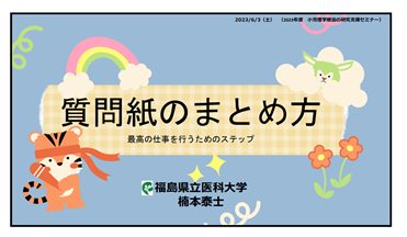 講演のタイトル「質問紙のまとめ方」と可愛らしいイラストが描かれたスライドの画像。