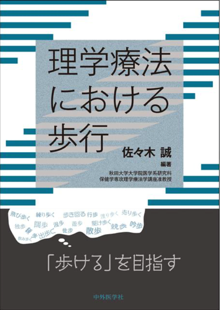 理学療法における歩行に関する書籍の表紙、編集者は佐々木誠。