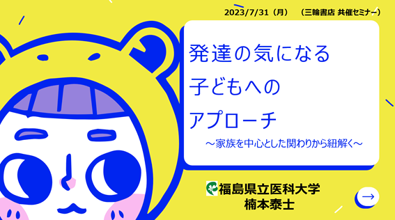 発達に関するセミナーでの講演内容を示すイラスト。テーマは「発達の気になる子どもへのアプローチ」。
