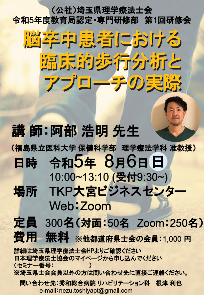 脳卒中患者における歩行分析とアプローチに関する講演会のポスター。講師は阿部浩明准教授。