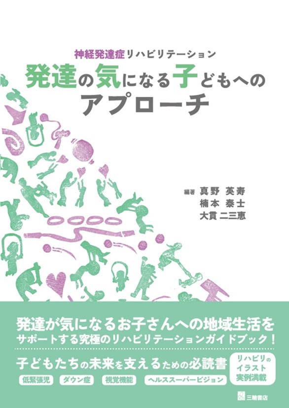 神経発達症リハビリテーションに関する書籍の表紙、タイトルと著者名が記載されています。
