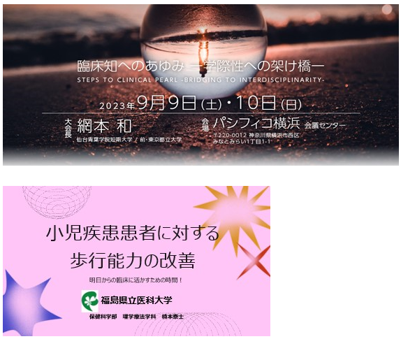 理学療法学科の楠本准教授が小児疾患患者の歩行能力改善について講演した学会のバナー画像。