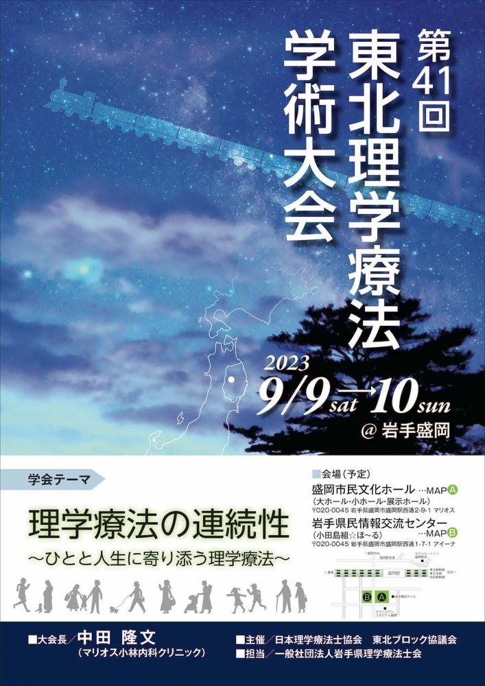 第41回東北理学療法学術大会のポスター、開催日やテーマが記載されている。