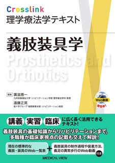 理学療法学テキスト「義肢装具学」の表紙画像、編集者や発行年が記載されています。